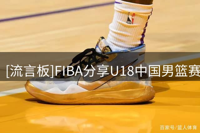 [流言板]FIBA分享U18中国男篮赛场片段：开场迅速进入状态